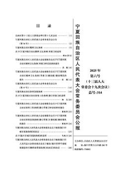宁夏回族自治区人民代表大会常务委员会公报期刊